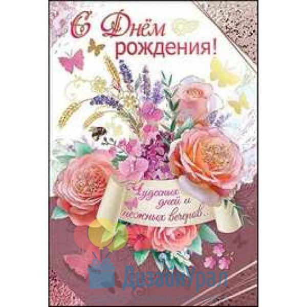 день рождение женщине открытку