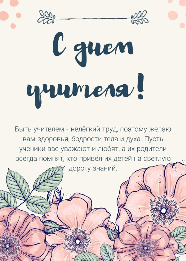 открытка учителю на день учителя