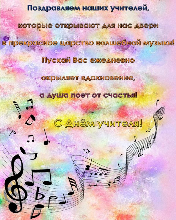поздравление с днём рождения учителю музыки