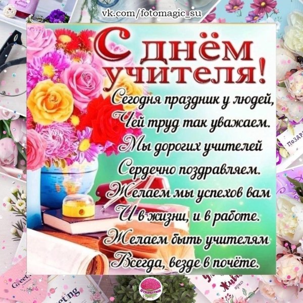 с день учителя