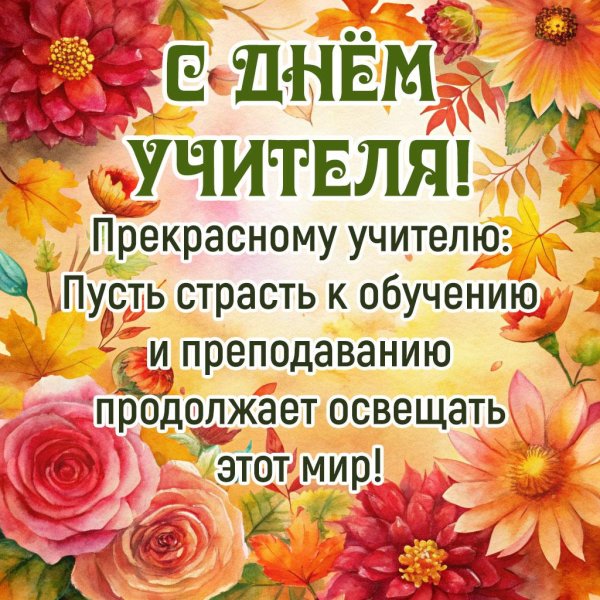 Поздравить учителя с днем рождения