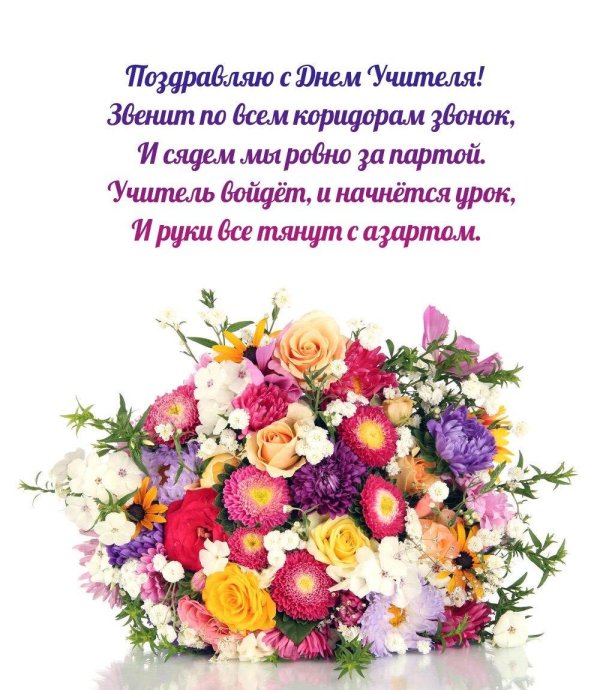 на день учителя поздравления