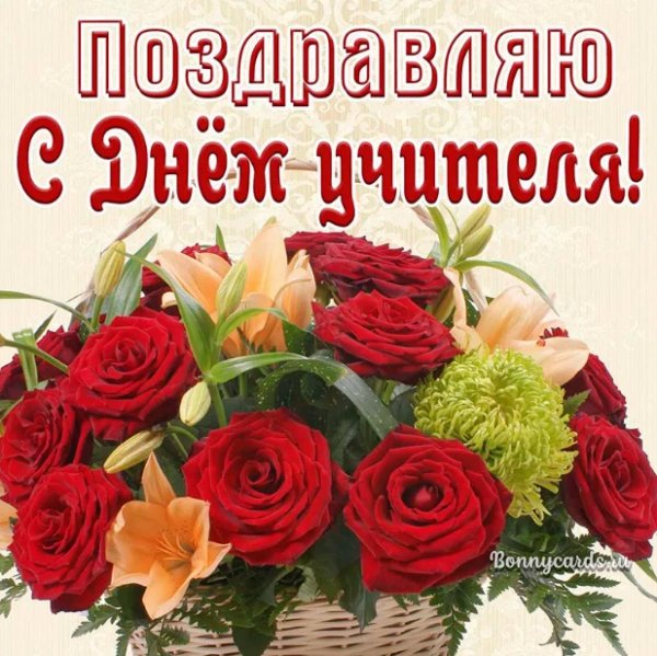 с день учителя поздравления