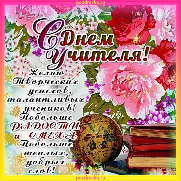 с день учителя поздравления