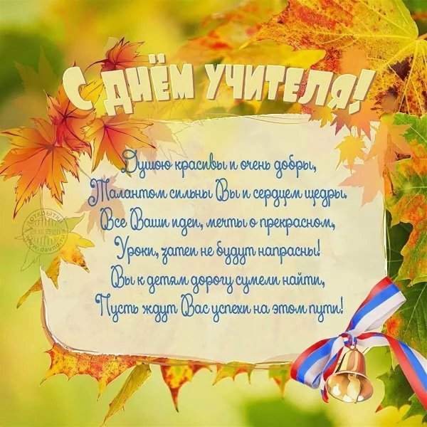 стихи ко дню учителя для начальной школы