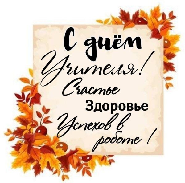 1 октября день учителя