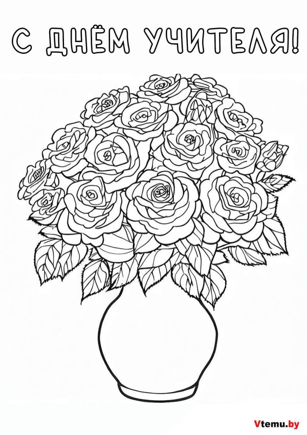 шаблон открытки ко дню учителя