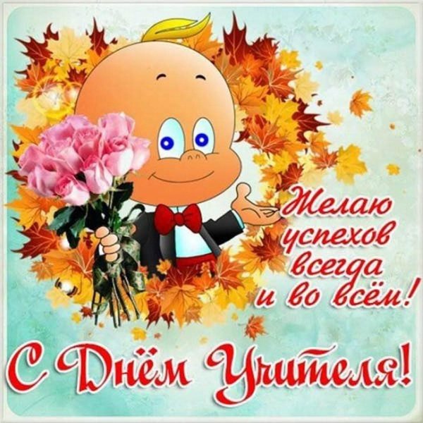 с день учителя