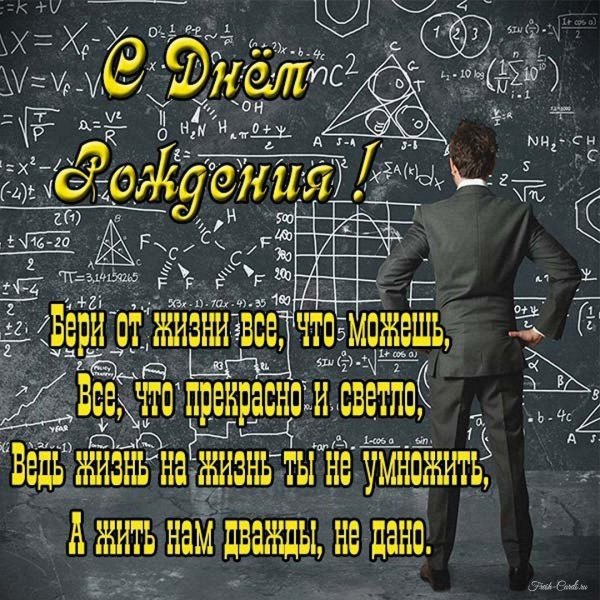 поздравление с днём рождения учителю мужчине