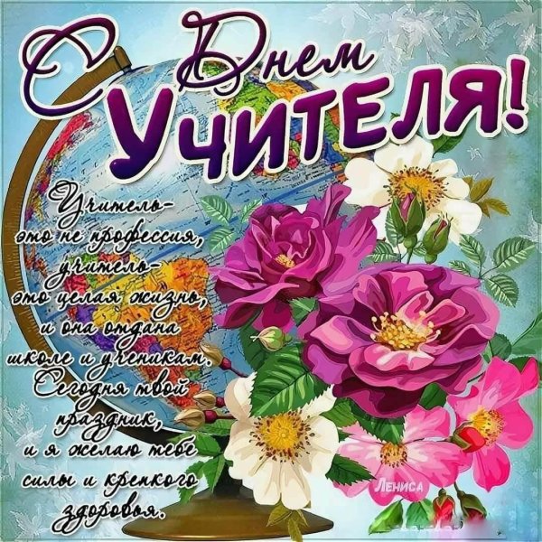день учителей