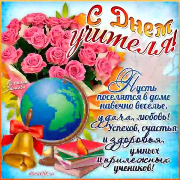 открытка с днëм учителя