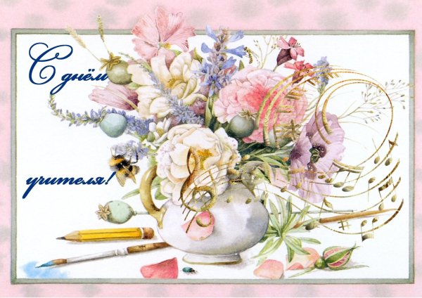 с днем учителя художника