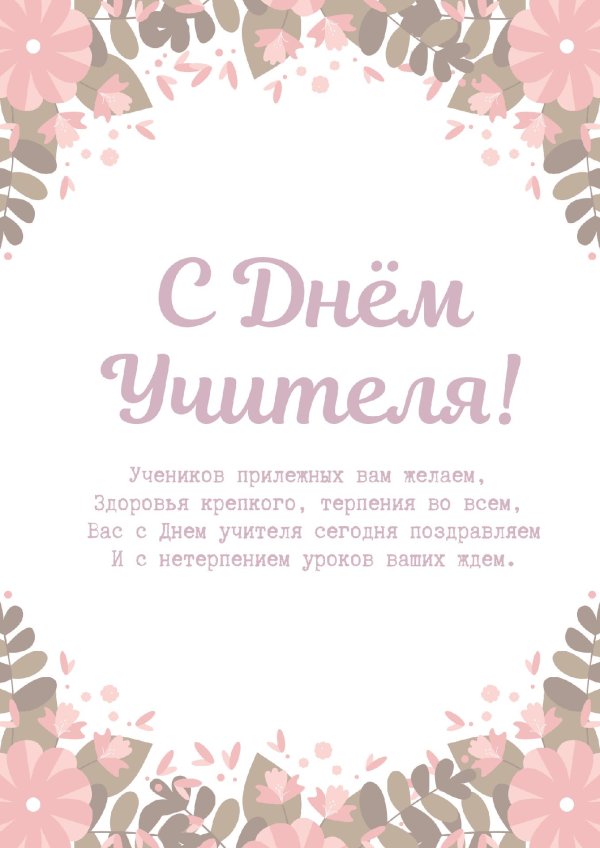 день учителя поздравление от учеников