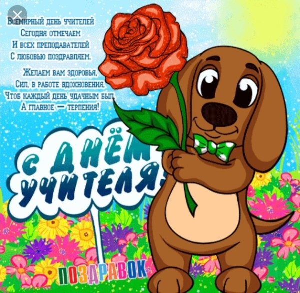 открытка ко дню учителю