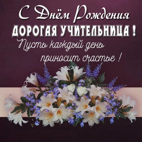 учительница с днем рождения