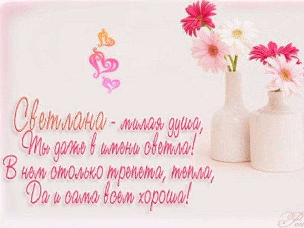 с юбилеем светлана поздравления
