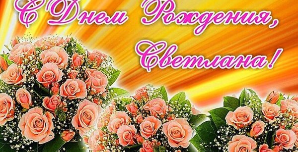 поздравление с днём рождения светлана открытки красивые