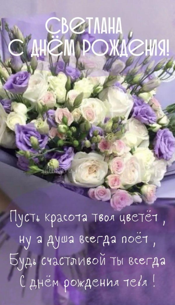 открытка с днём рождения светлана красивые