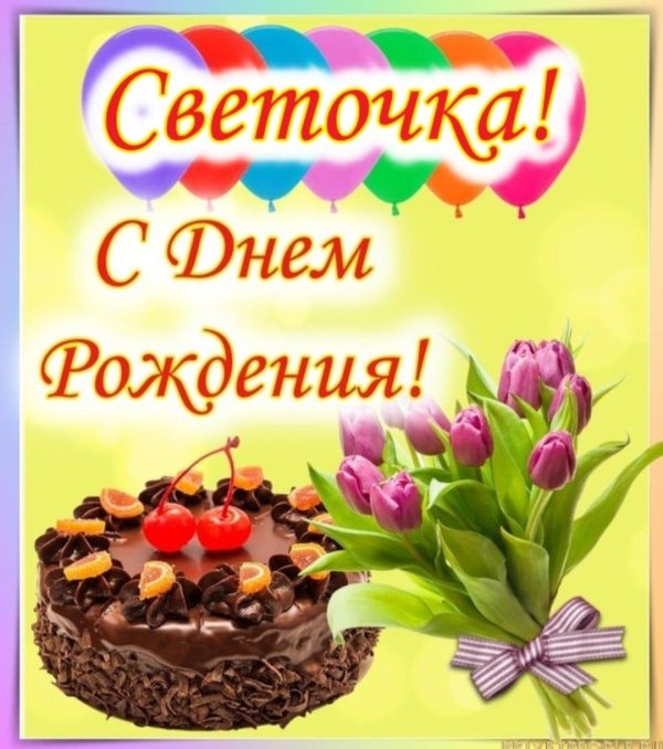 с день рождения светлана