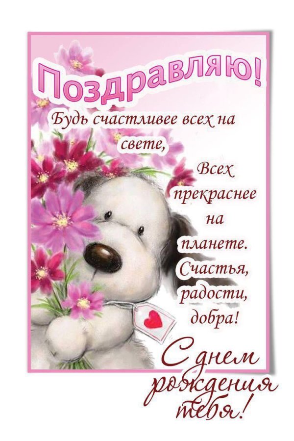 на день рождения поздравления