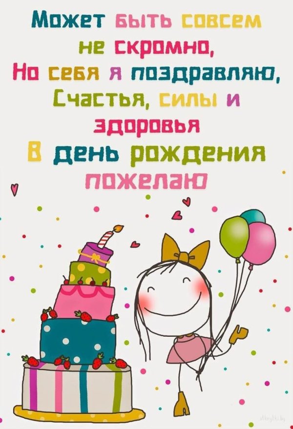 с день рождение