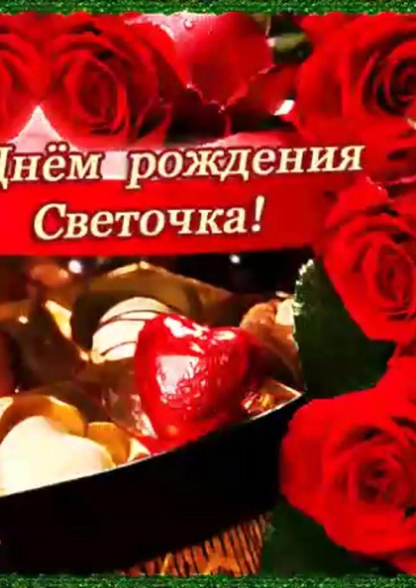 светлана с днём рождения поздравления