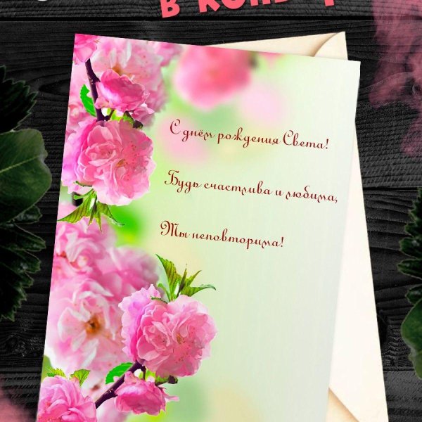 поздравительная открытка