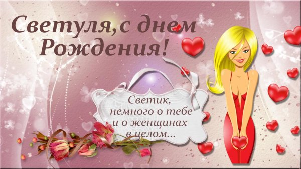 поздравление с днём рождения светик