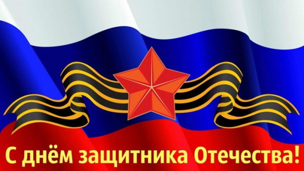 с день защитника отечества