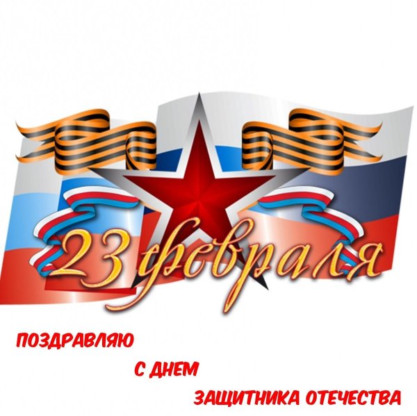 с день защитника отечества