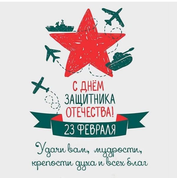 с день защитника отечества
