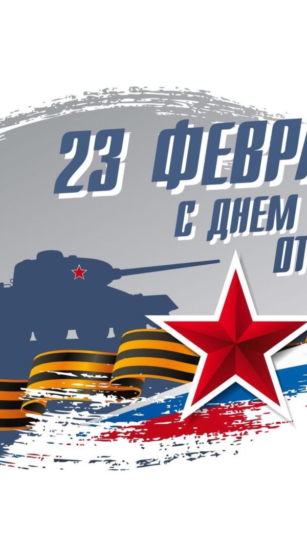 с день защитника отечества