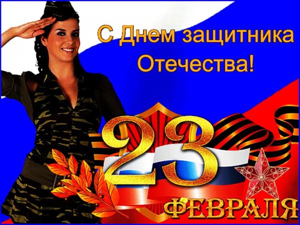 поздравление с днем защитника отечества 23 февраля