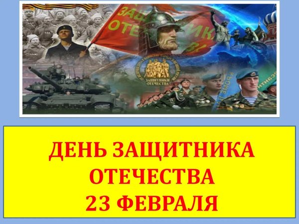 тема день защитника отечества
