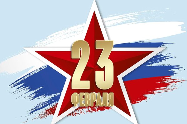 с день защитника отечества