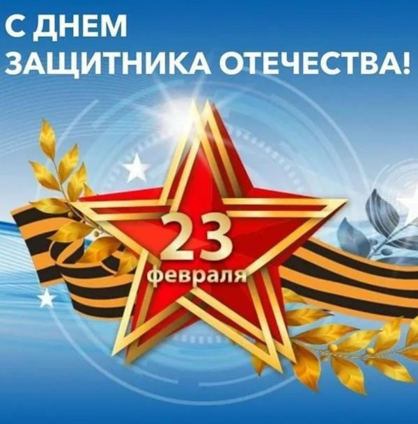с день защитника отечества