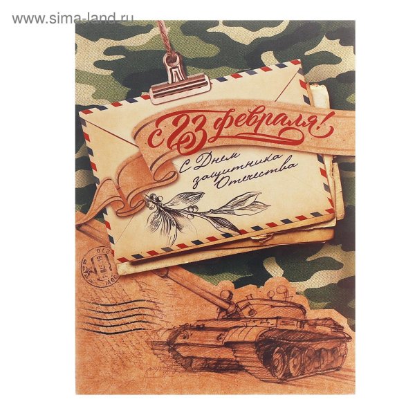 конверт для денег 23 февраля