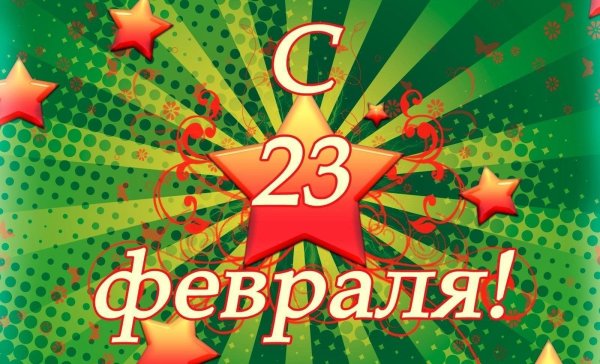 на 23 февраля