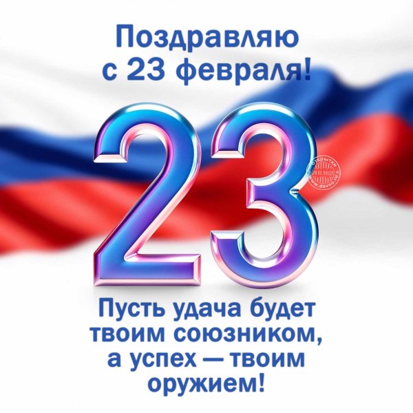 поздравление на 23 февраля