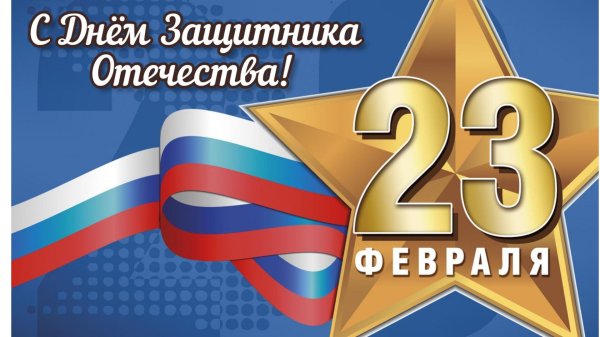 с день защитника отечества