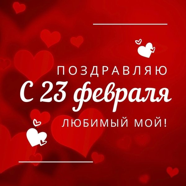23 февраля любимому