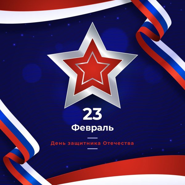 23 февраля день защитника отечества поздравление