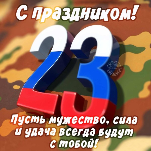 с 23 февраля поздравления