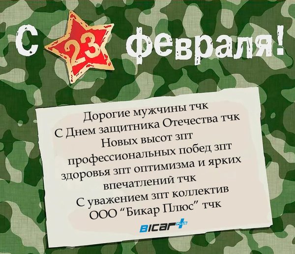 поздравление с 23 февраля коллегам по работе