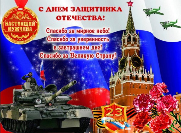 с день защитника отечества
