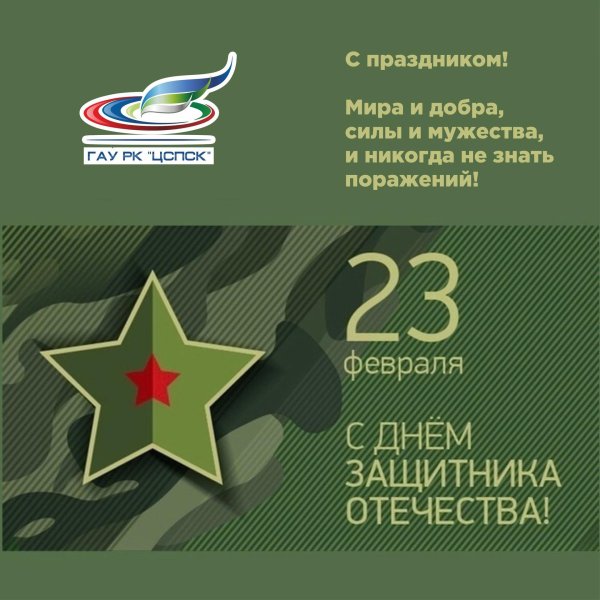 поздравление с днем защитника отечества