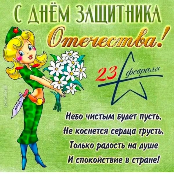 поздравление с 23 февралем