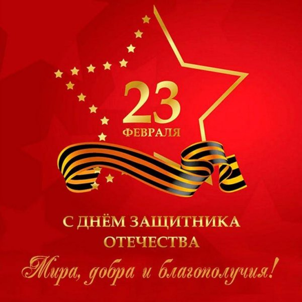 с день защитника отечества
