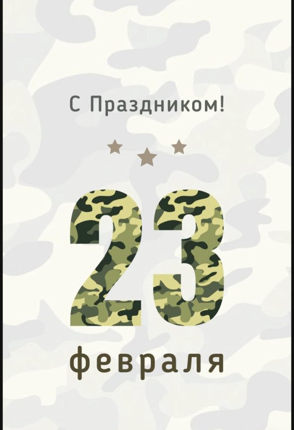 23 февраля открытка