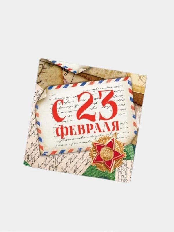 конверт на 23 февраля